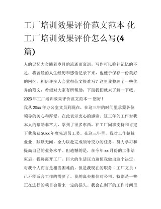 工厂培训效果评价范文范本 化工厂培训效果评价怎么写(4篇)