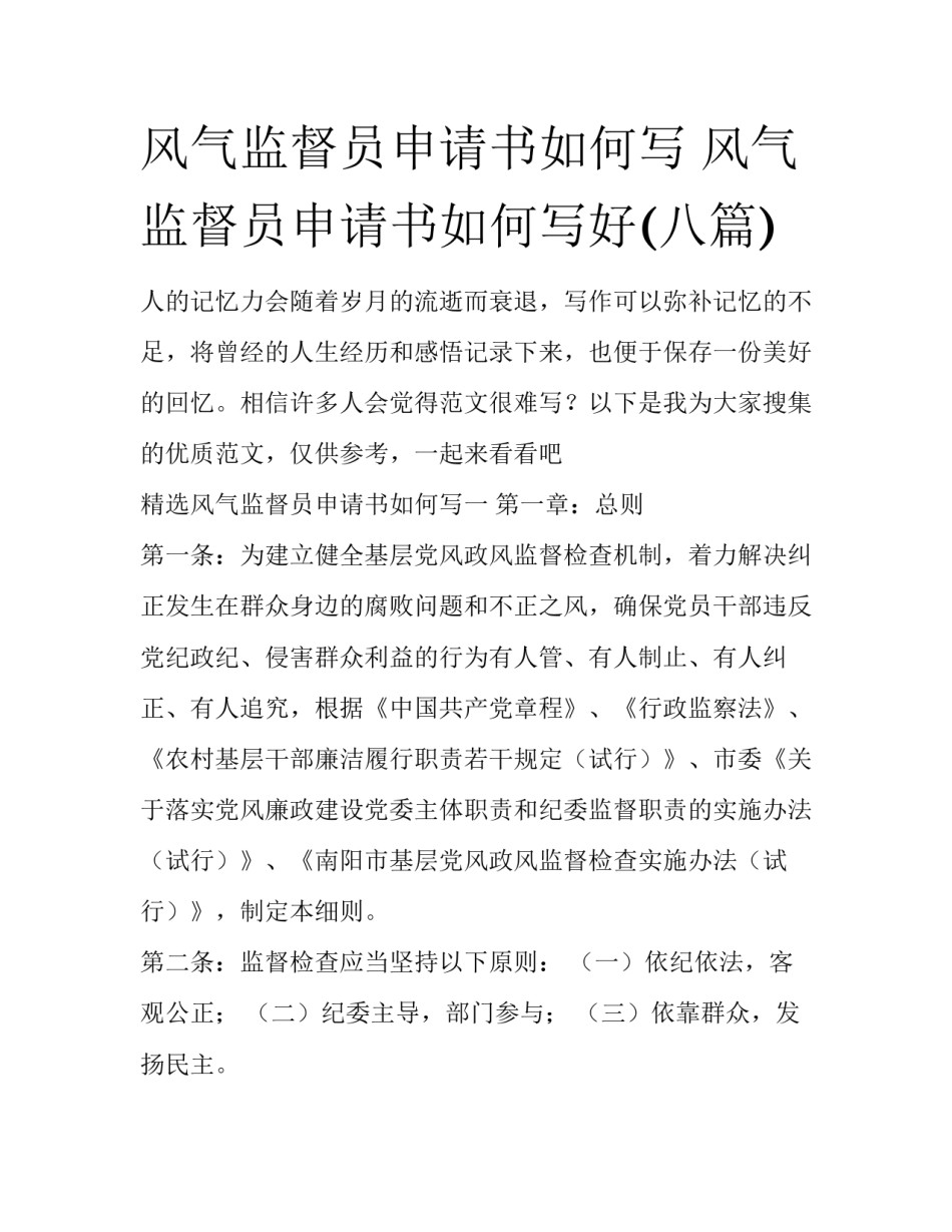 风气监督员申请书如何写 风气监督员申请书如何写好(八篇)_第1页