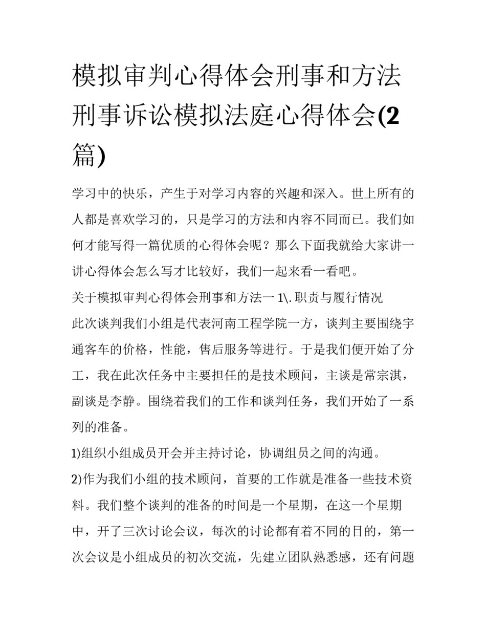 模拟审判心得体会刑事和方法 刑事诉讼模拟法庭心得体会(2篇)_第1页