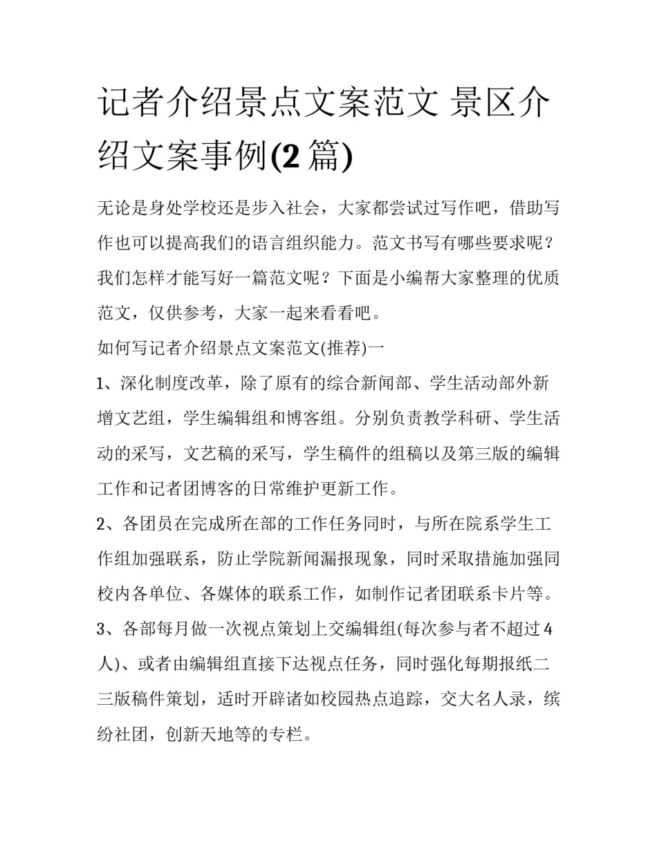 记者介绍景点文案范文 景区介绍文案事例(2篇)_第1页