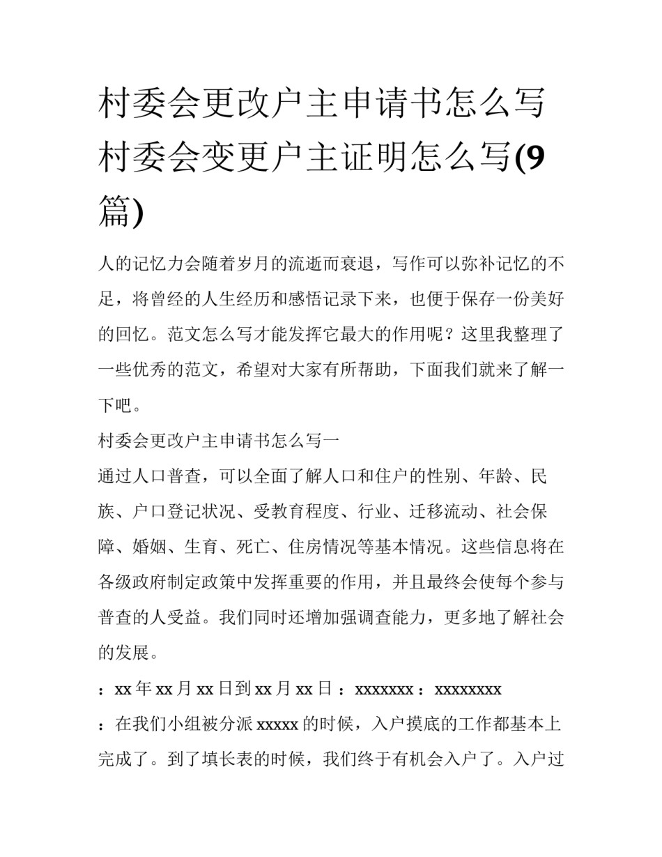 村委会更改户主申请书怎么写 村委会变更户主证明怎么写(9篇)_第1页