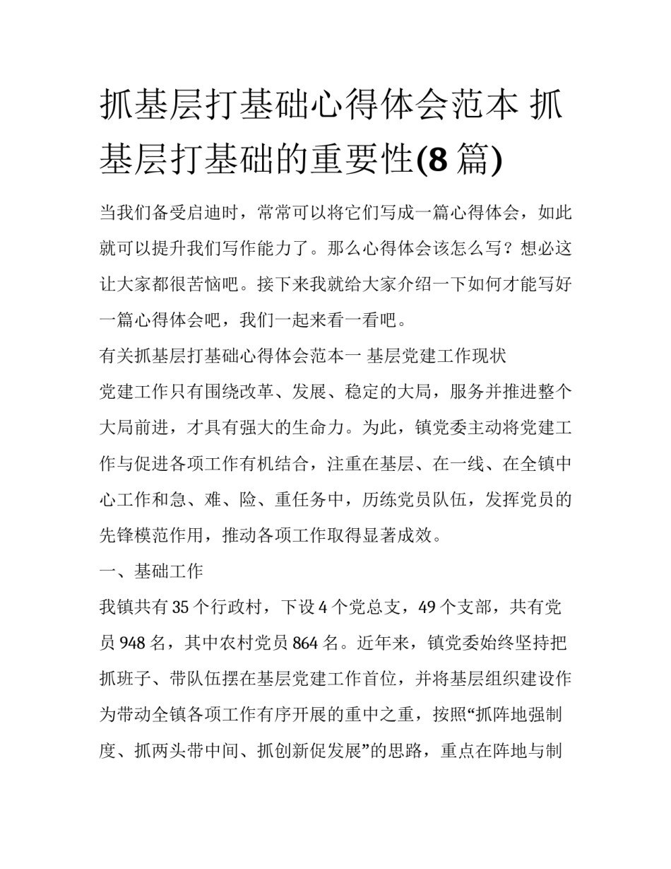 抓基层打基础心得体会范本 抓基层打基础的重要性(8篇)_第1页