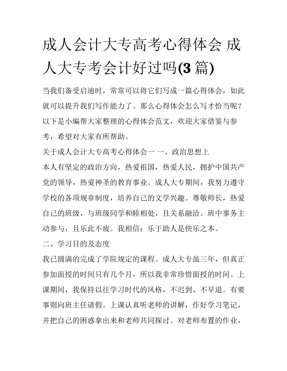 成人会计大专高考心得体会 成人大专考会计好过吗(3篇)_第1页