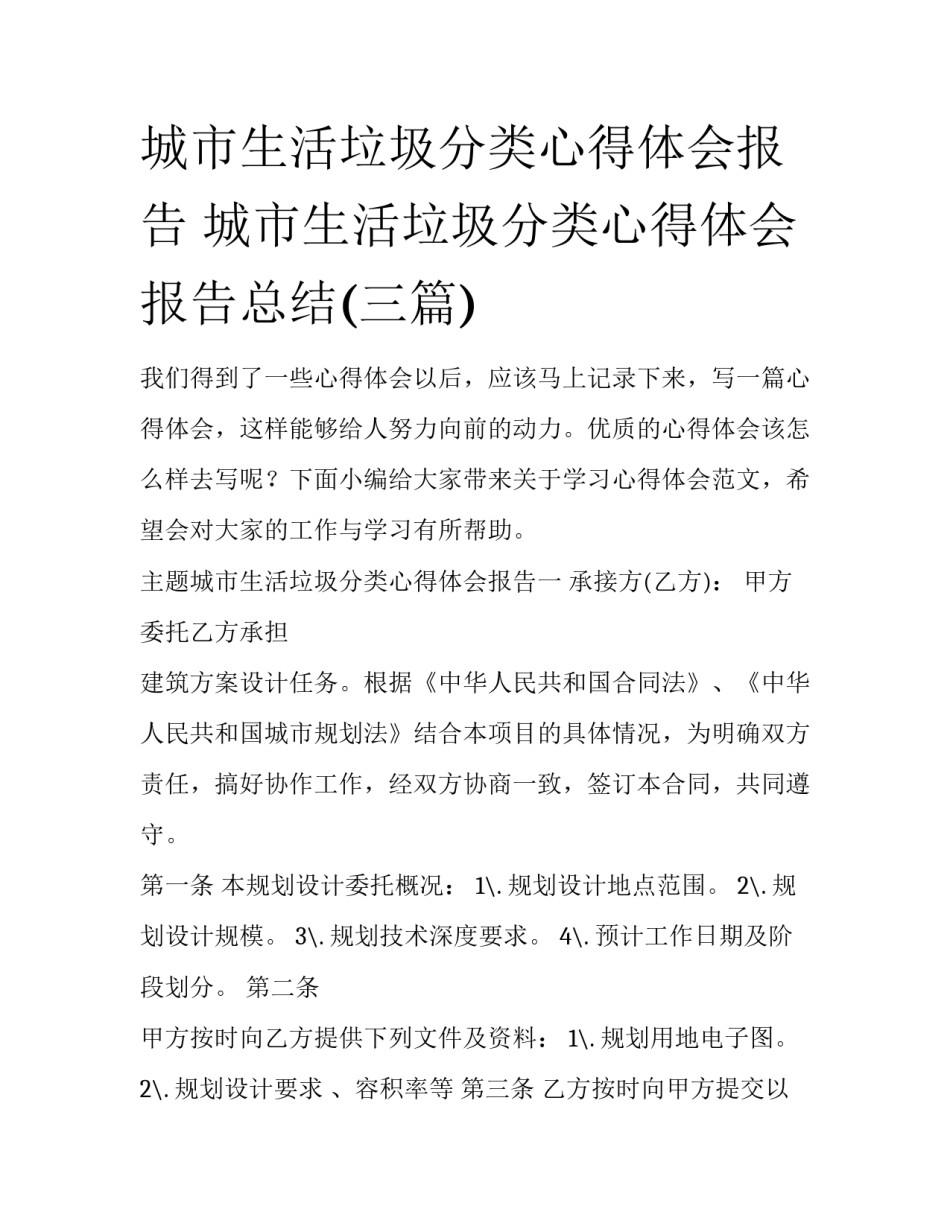 城市生活垃圾分类心得体会报告 城市生活垃圾分类心得体会报告总结(三篇)_第1页