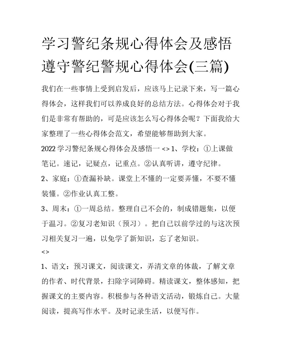 学习警纪条规心得体会及感悟 遵守警纪警规心得体会(三篇)_第1页