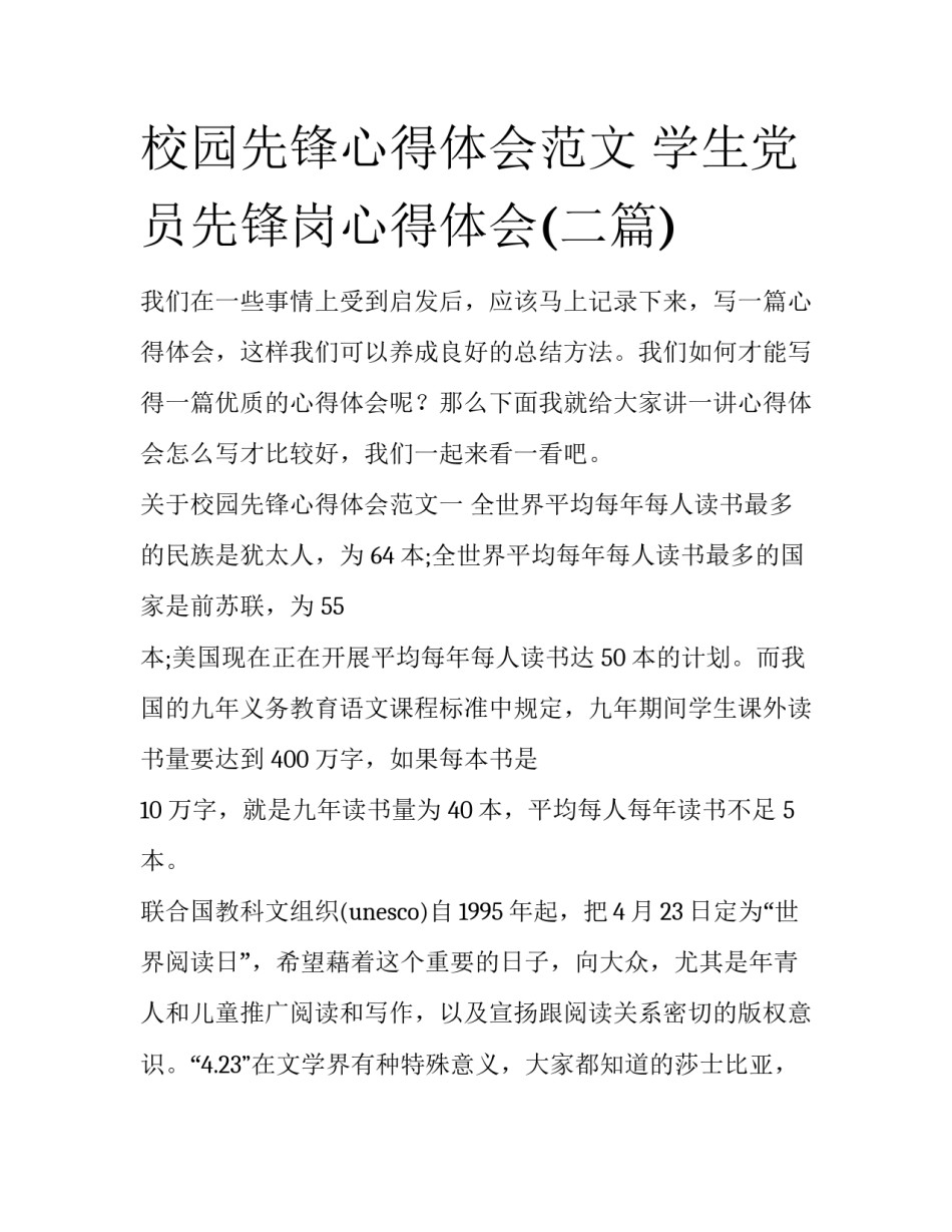 校园先锋心得体会范文 学生党员先锋岗心得体会(二篇)_第1页