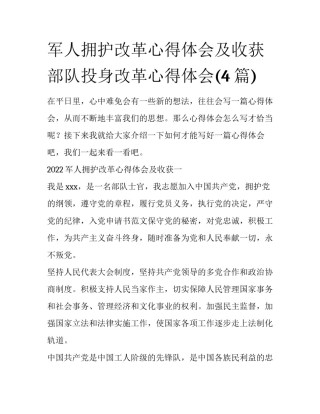 军人拥护改革心得体会及收获 部队投身改革心得体会(4篇)