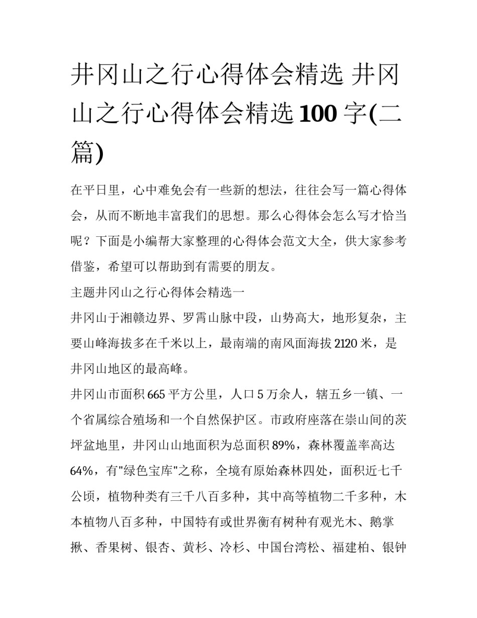 井冈山之行心得体会精选 井冈山之行心得体会精选100字(二篇)_第1页
