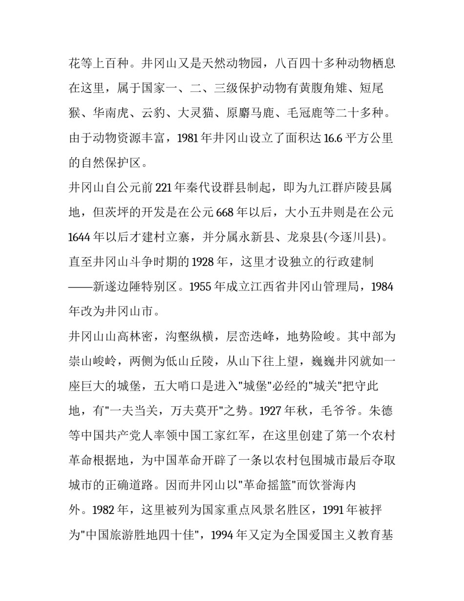井冈山之行心得体会精选 井冈山之行心得体会精选100字(二篇)_第2页