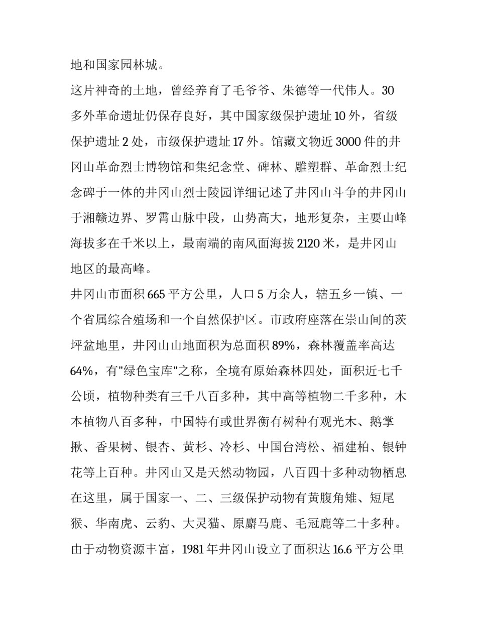 井冈山之行心得体会精选 井冈山之行心得体会精选100字(二篇)_第3页