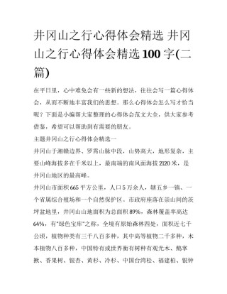 井冈山之行心得体会精选 井冈山之行心得体会精选100字(二篇)