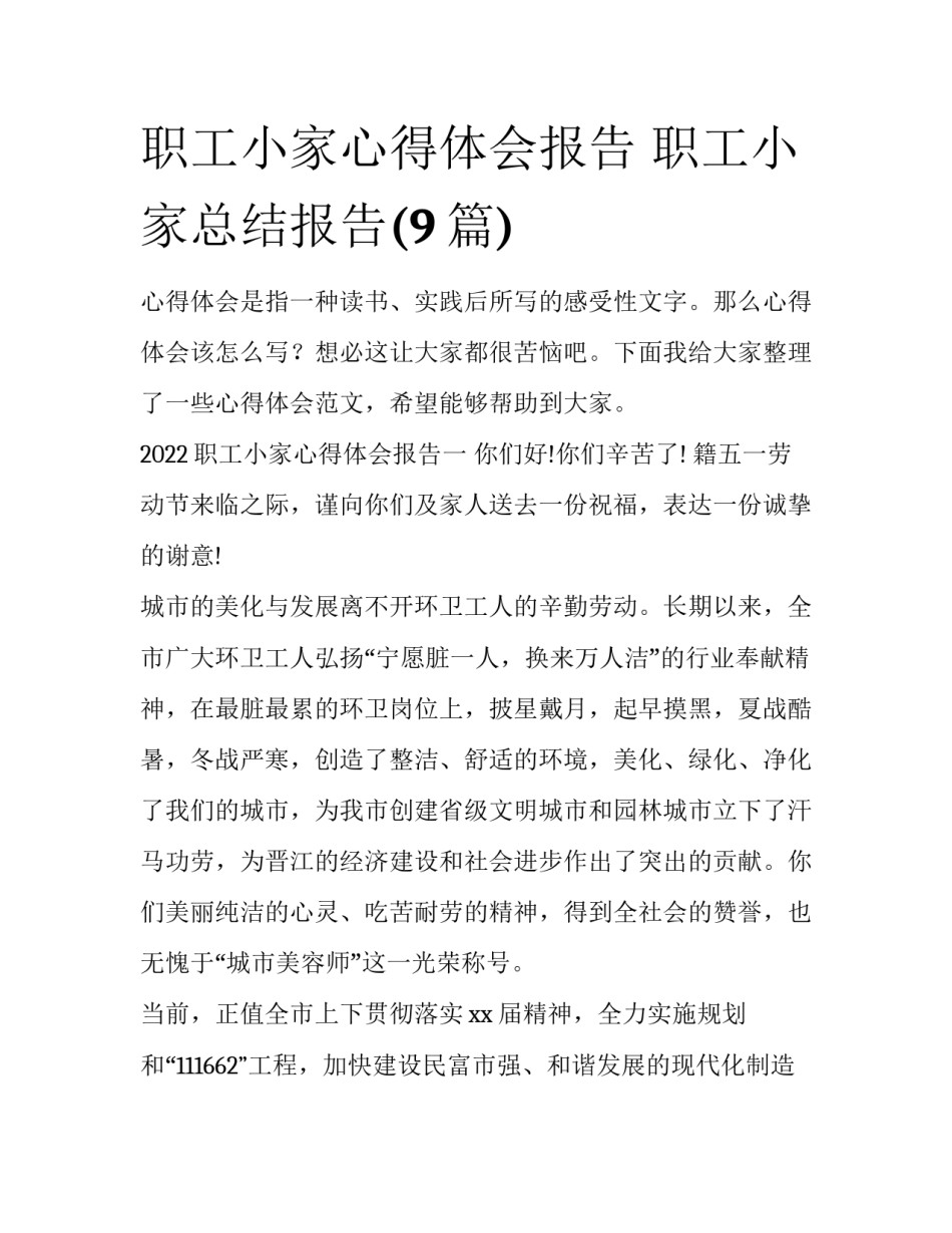 职工小家心得体会报告 职工小家总结报告(9篇)_第1页