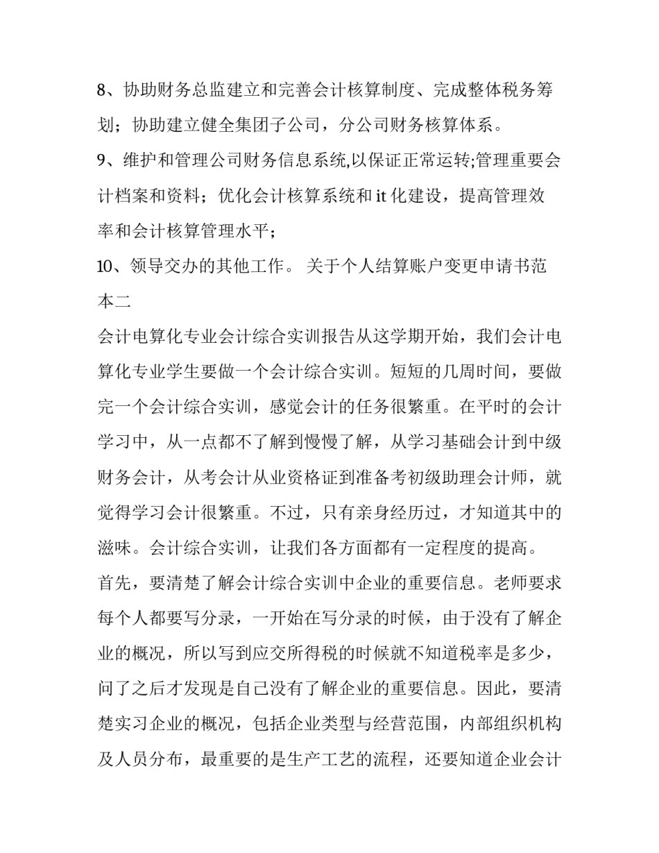 个人结算账户变更申请书范本 个人账户变更说明(三篇)_第2页