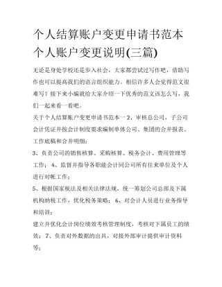 个人结算账户变更申请书范本 个人账户变更说明(三篇)