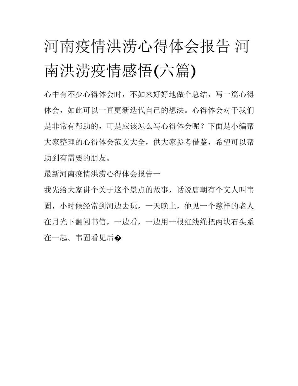 河南疫情洪涝心得体会报告 河南洪涝疫情感悟(六篇)_第1页