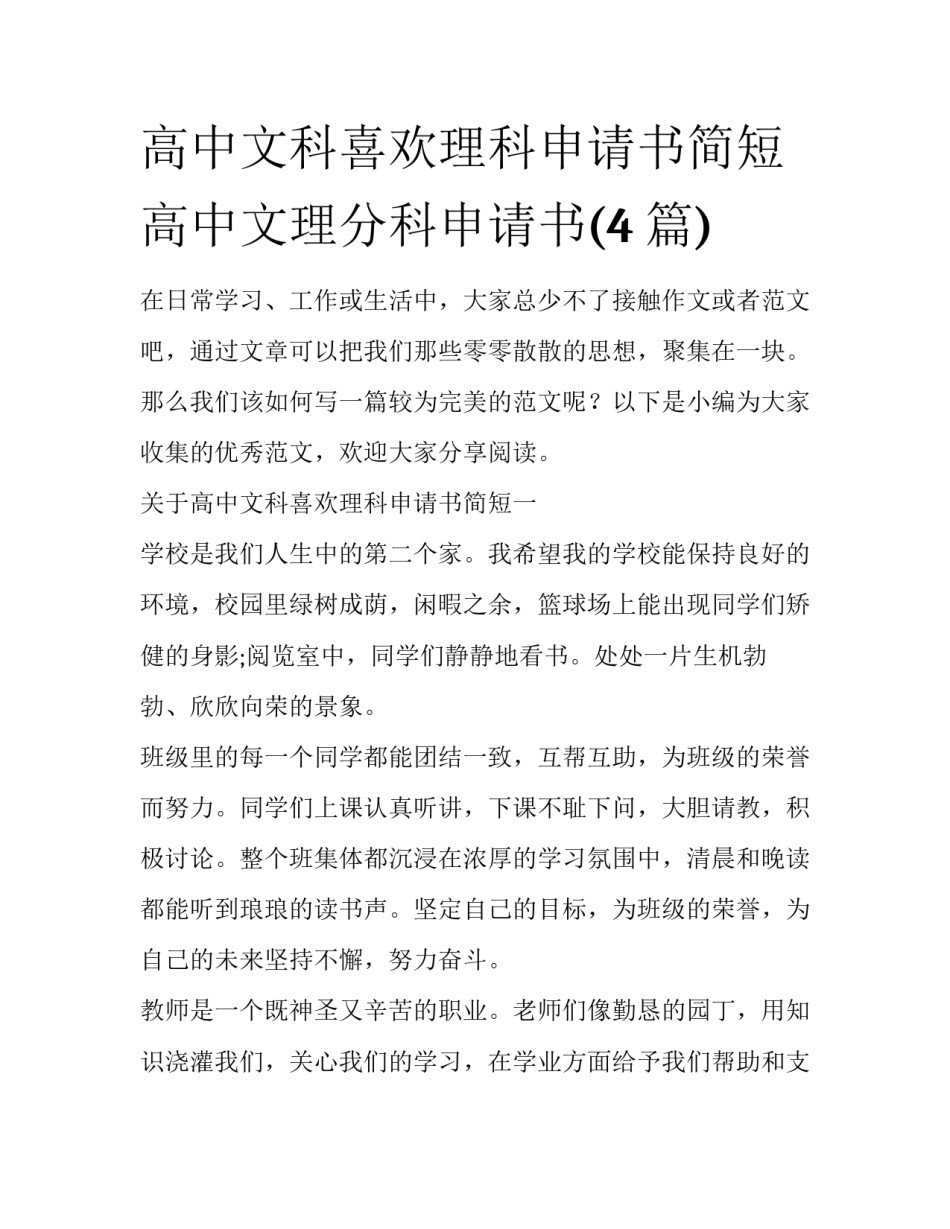 高中文科喜欢理科申请书简短 高中文理分科申请书(4篇)_第1页