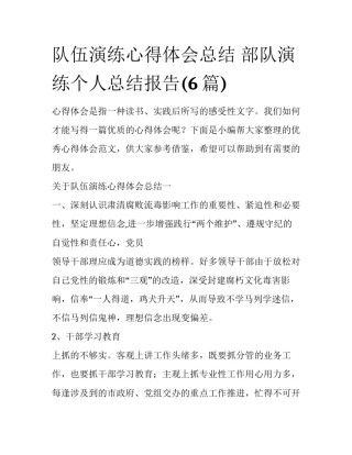队伍演练心得体会总结 部队演练个人总结报告(6篇)