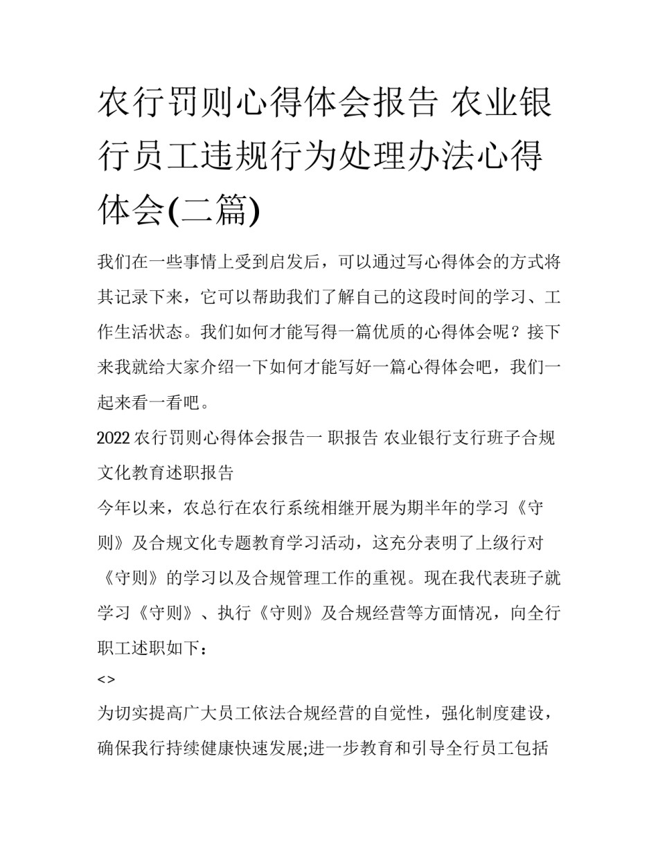 农行罚则心得体会报告 农业银行员工违规行为处理办法心得体会(二篇)_第1页