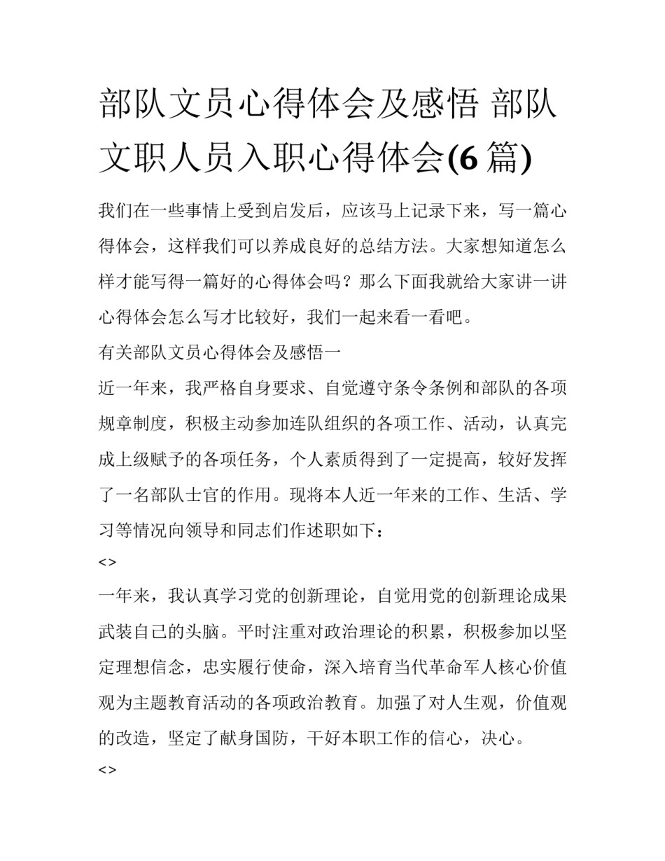 部队文员心得体会及感悟 部队文职人员入职心得体会(6篇)_第1页