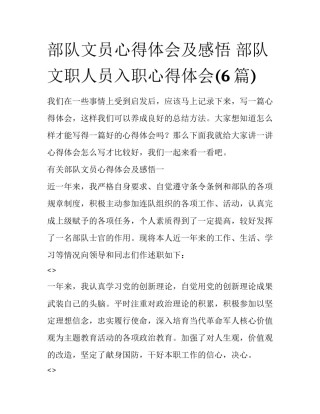 部队文员心得体会及感悟 部队文职人员入职心得体会(6篇)