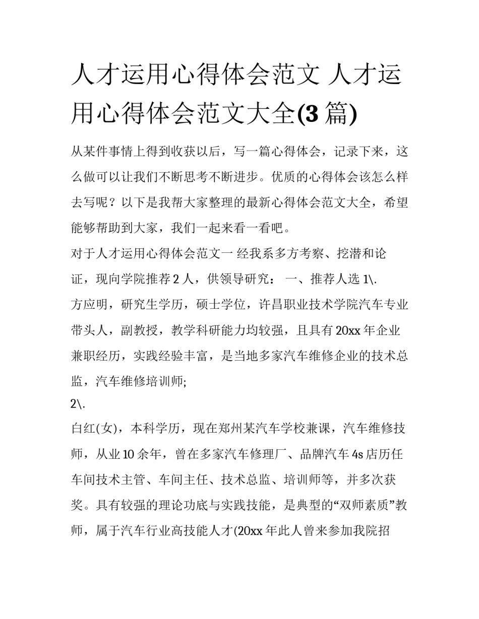 人才运用心得体会范文 人才运用心得体会范文大全(3篇)_第1页