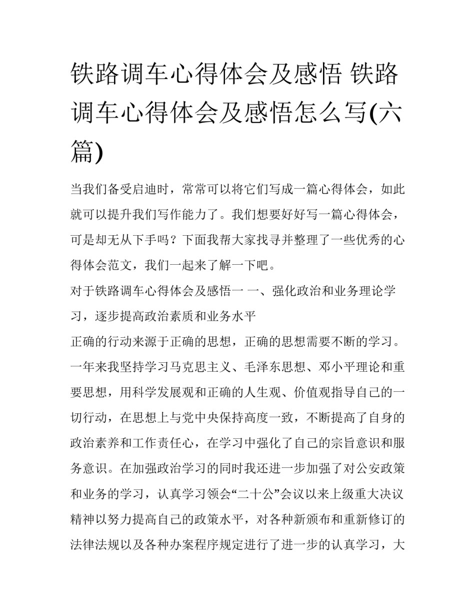 铁路调车心得体会及感悟 铁路调车心得体会及感悟怎么写(六篇)_第1页