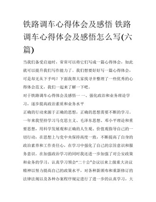 铁路调车心得体会及感悟 铁路调车心得体会及感悟怎么写(六篇)