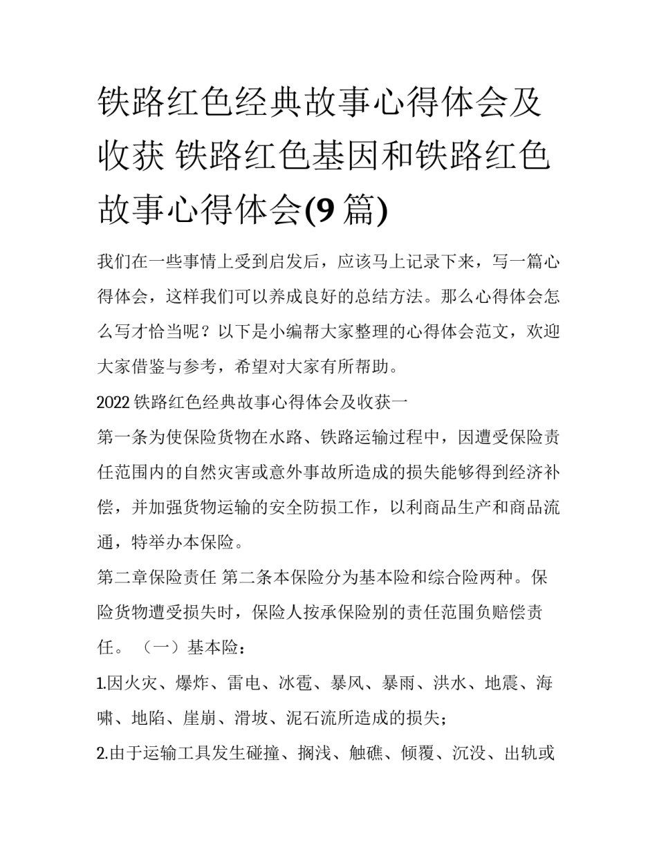 铁路红色经典故事心得体会及收获 铁路红色基因和铁路红色故事心得体会(9篇)_第1页