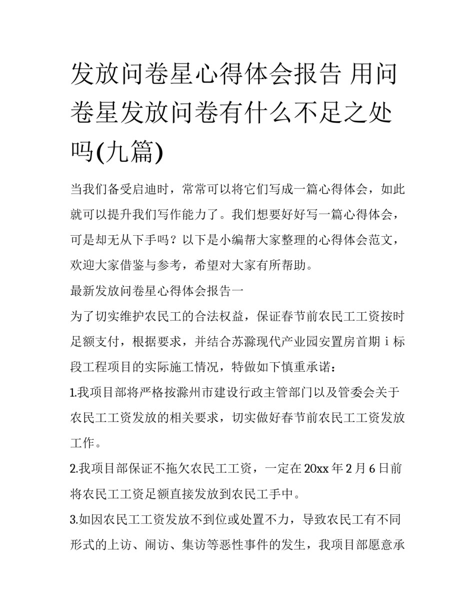 发放问卷星心得体会报告 用问卷星发放问卷有什么不足之处吗(九篇)_第1页