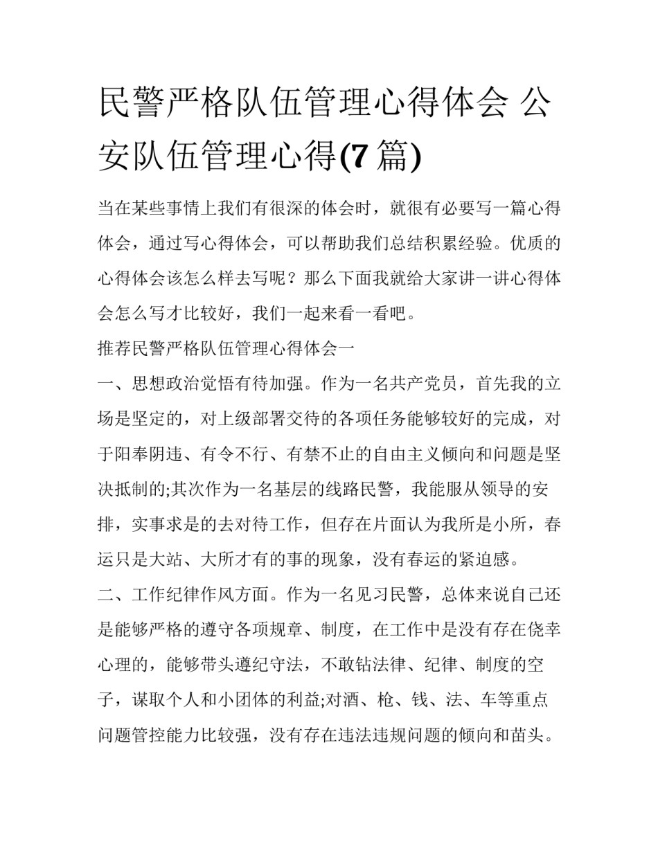 民警严格队伍管理心得体会 公安队伍管理心得(7篇)_第1页