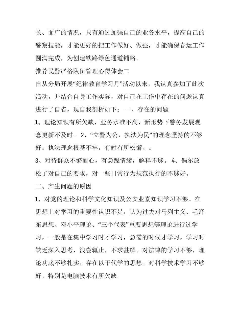 民警严格队伍管理心得体会 公安队伍管理心得(7篇)_第3页