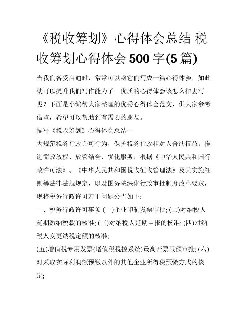 《税收筹划》心得体会总结 税收筹划心得体会500字(5篇)_第1页