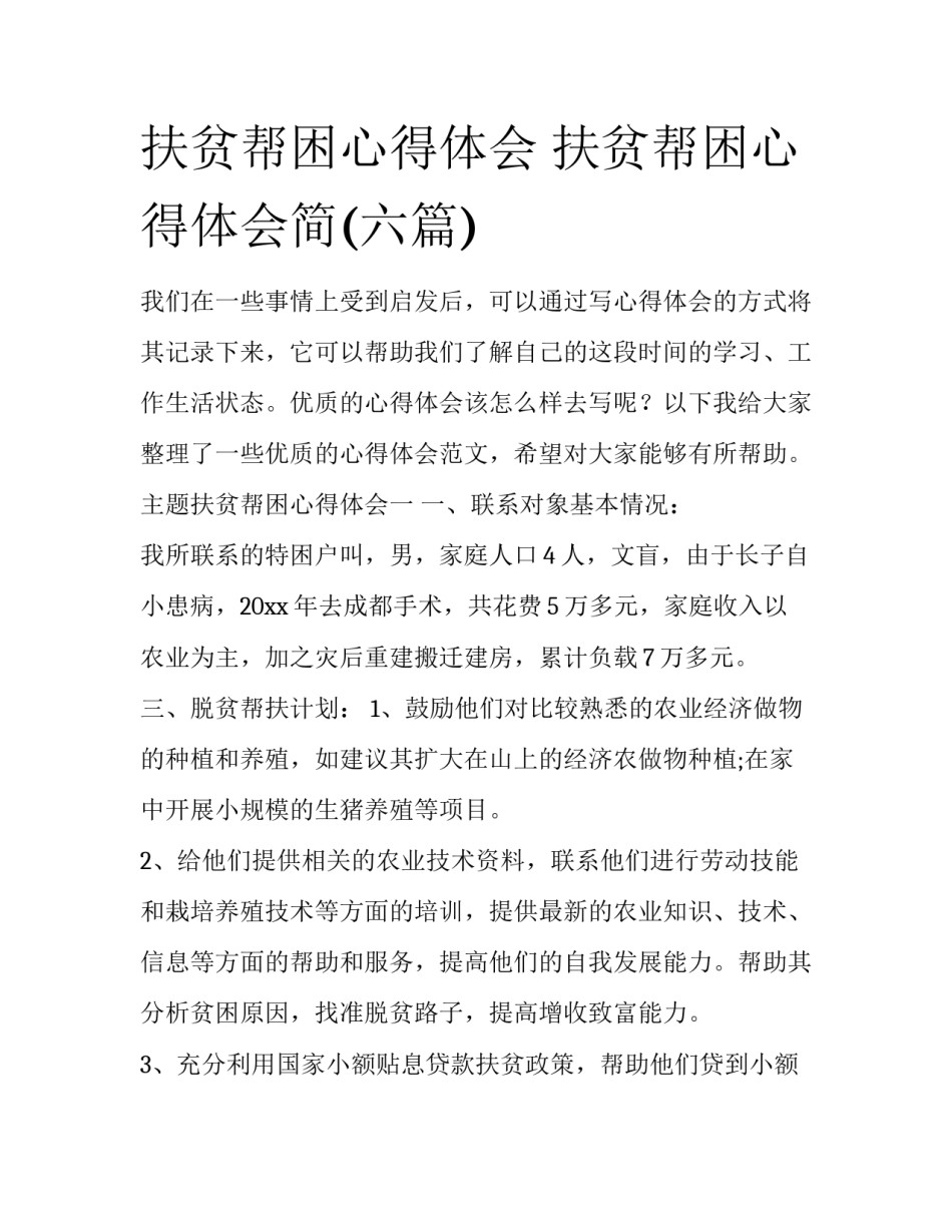 扶贫帮困心得体会 扶贫帮困心得体会简(六篇)_第1页