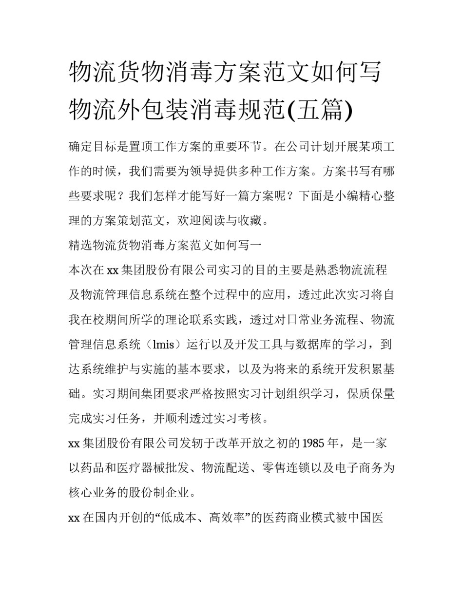 物流货物消毒方案范文如何写 物流外包装消毒规范(五篇)_第1页