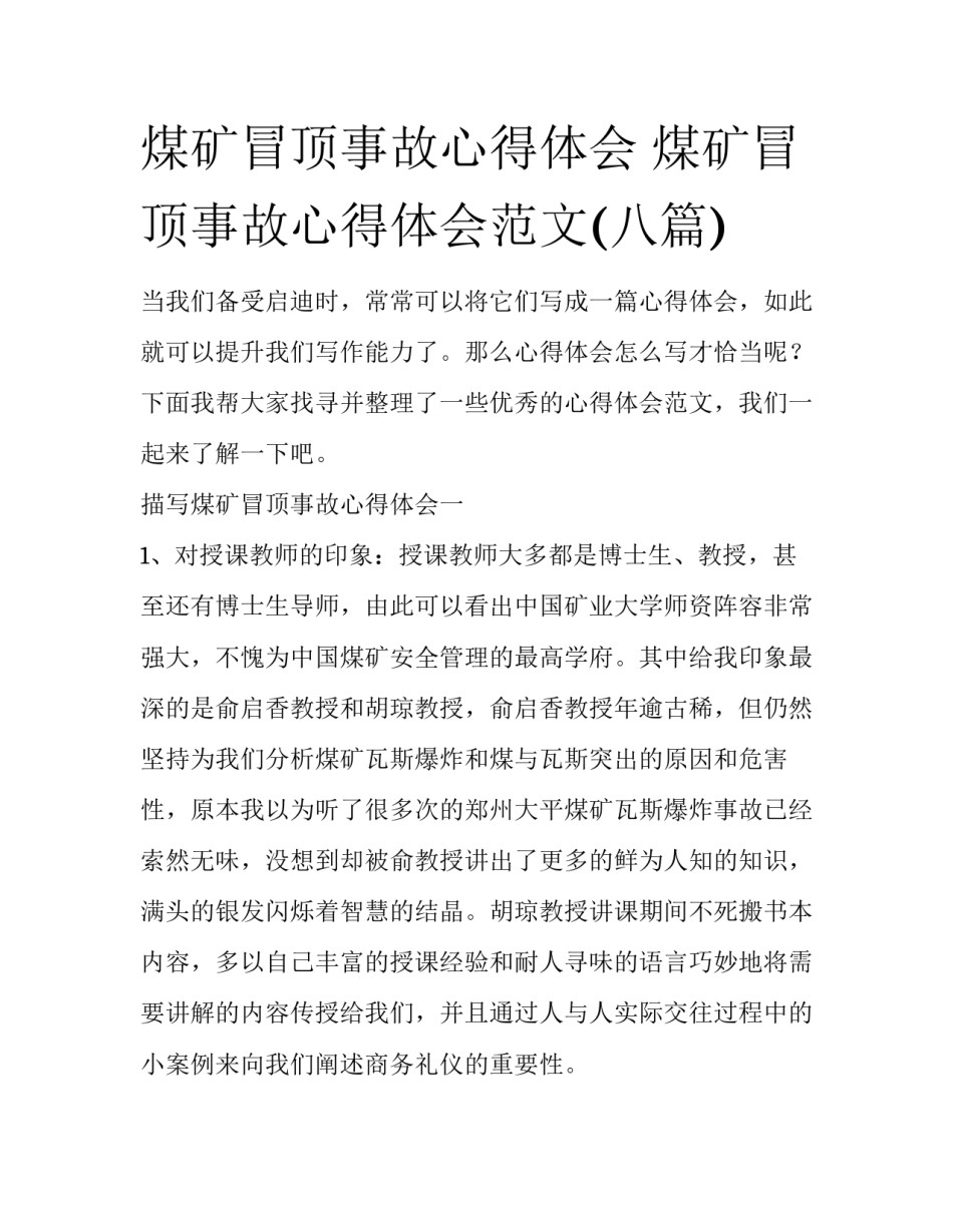煤矿冒顶事故心得体会 煤矿冒顶事故心得体会范文(八篇)_第1页