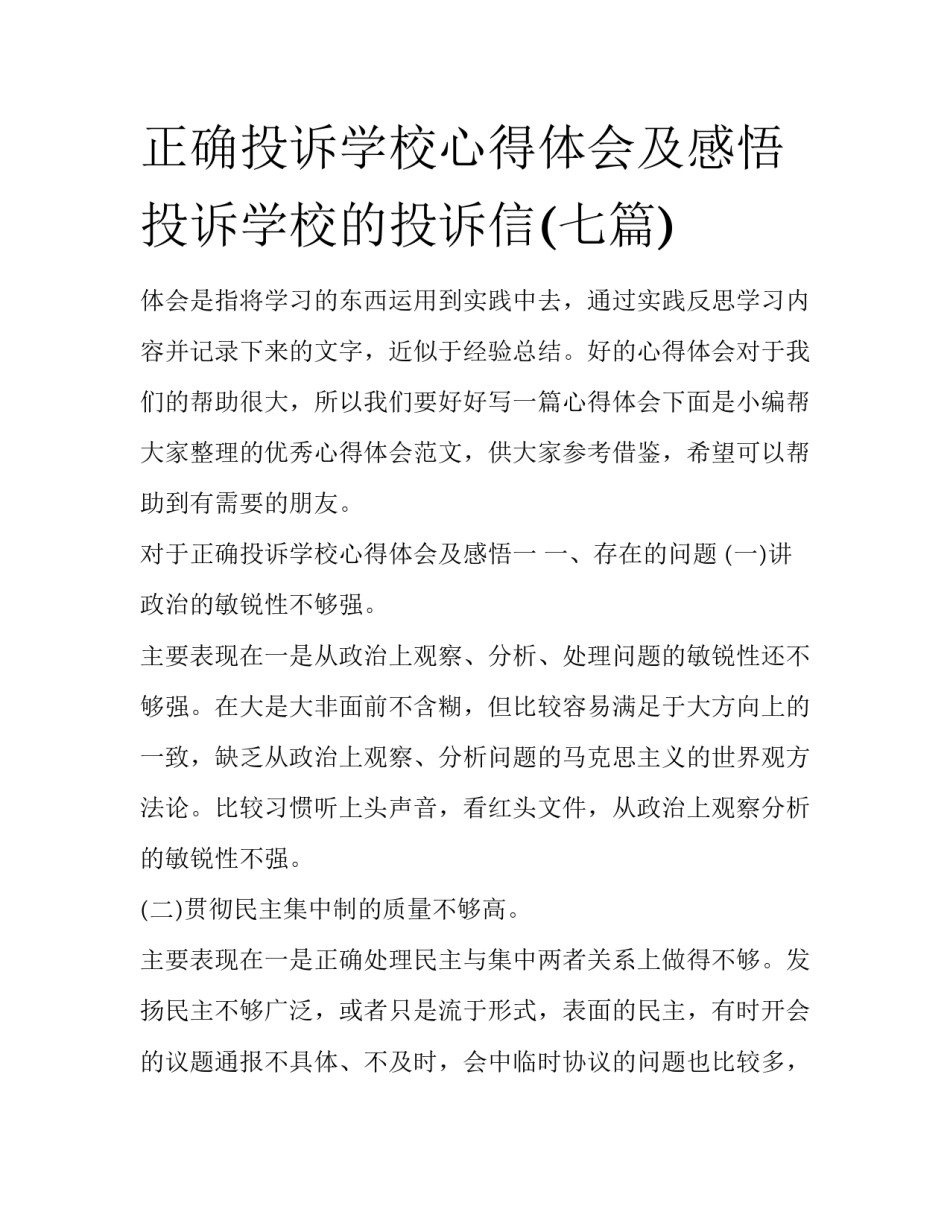 正确投诉学校心得体会及感悟 投诉学校的投诉信(七篇)_第1页