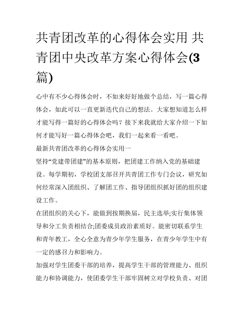 共青团改革的心得体会实用 共青团中央改革方案心得体会(3篇)_第1页