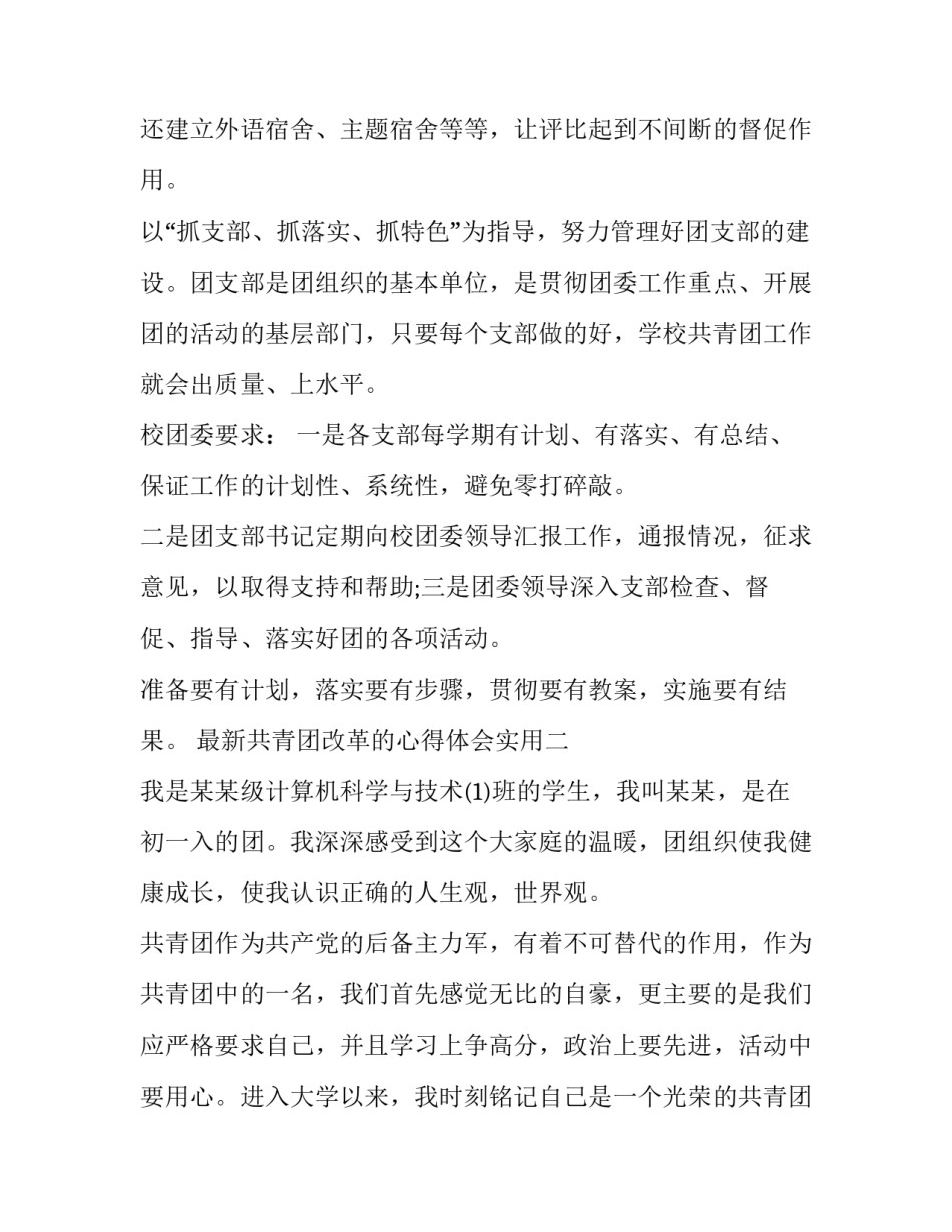共青团改革的心得体会实用 共青团中央改革方案心得体会(3篇)_第3页