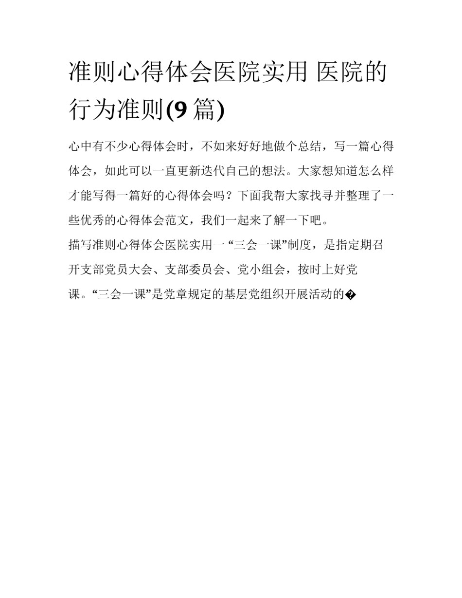 准则心得体会医院实用 医院的行为准则(9篇)_第1页
