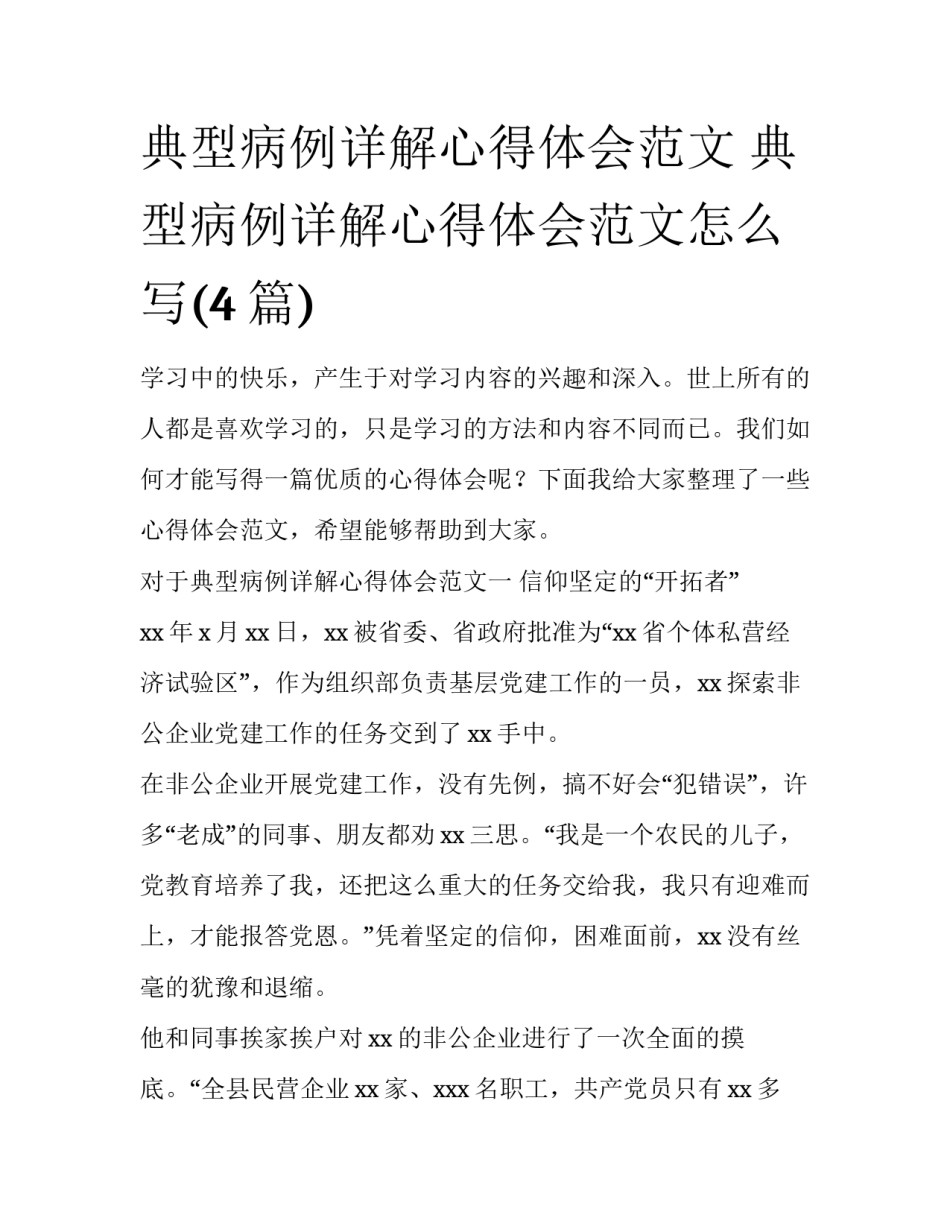 典型病例详解心得体会范文 典型病例详解心得体会范文怎么写(4篇)_第1页