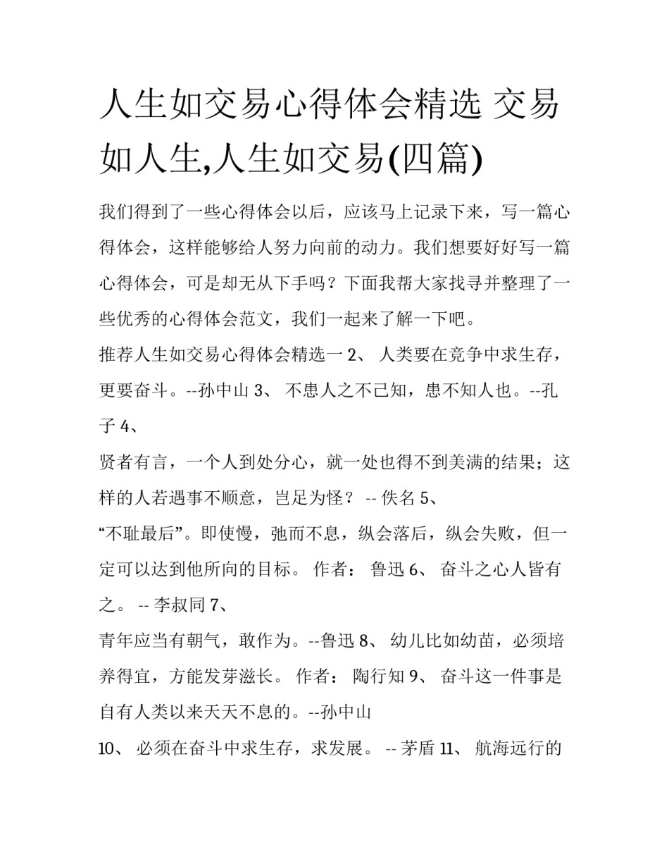 人生如交易心得体会精选 交易如人生,人生如交易(四篇)_第1页