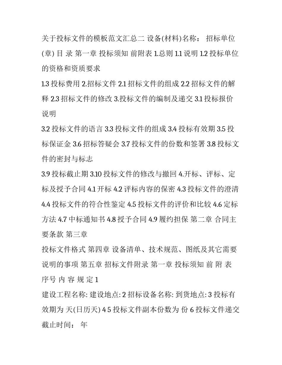 投标文件的模板范文汇总 投标文件目录模板(2篇)_第2页