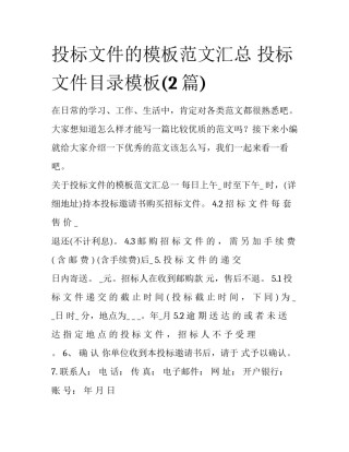 投标文件的模板范文汇总 投标文件目录模板(2篇)