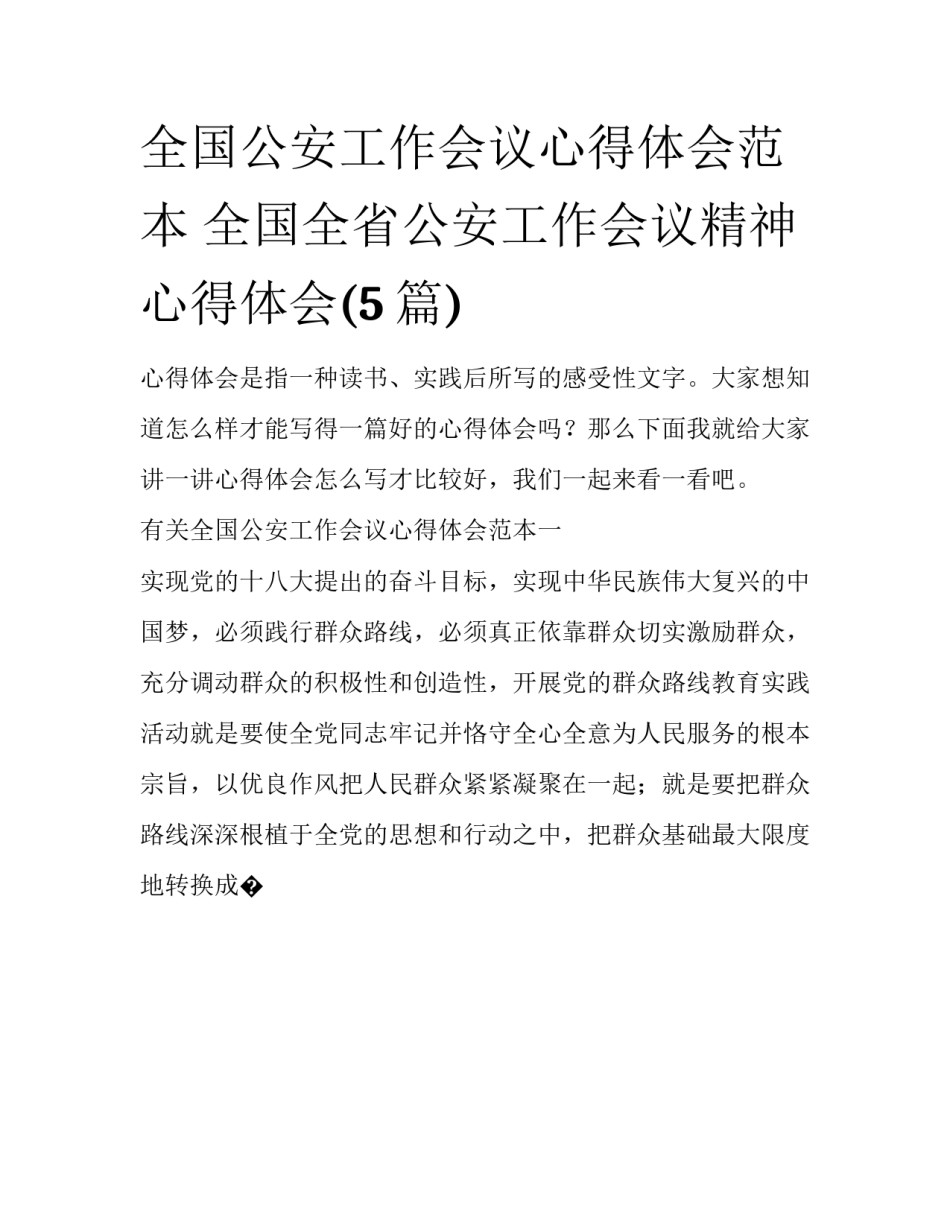 全国公安工作会议心得体会范本 全国全省公安工作会议精神心得体会(5篇)_第1页