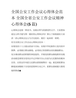 全国公安工作会议心得体会范本 全国全省公安工作会议精神心得体会(5篇)