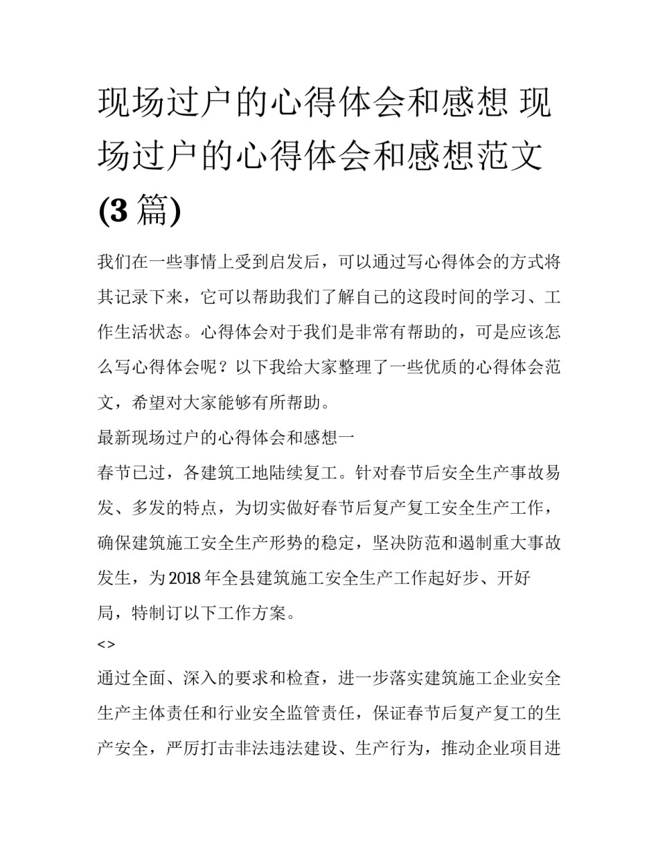 现场过户的心得体会和感想 现场过户的心得体会和感想范文(3篇)_第1页