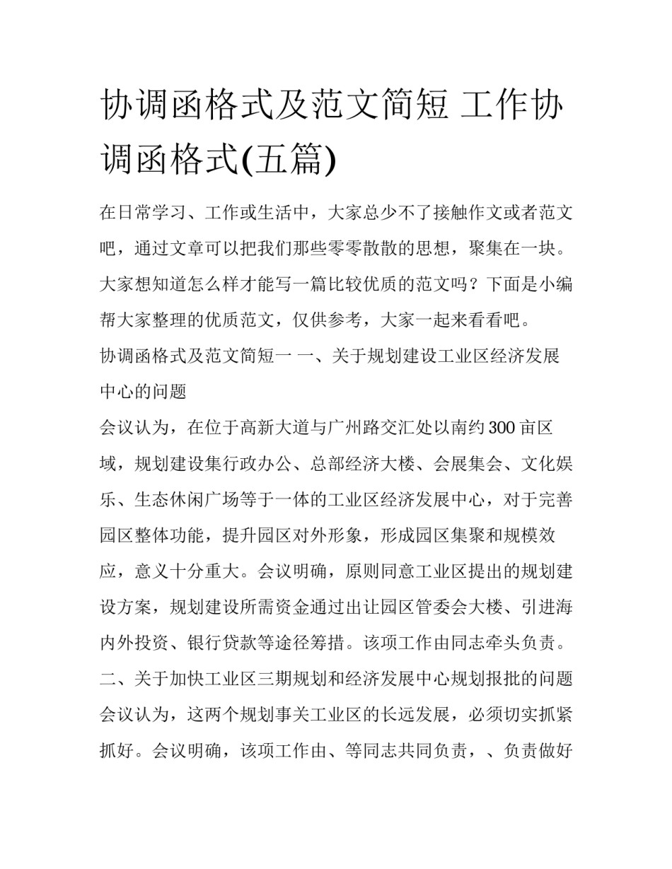 协调函格式及范文简短 工作协调函格式(五篇)_第1页