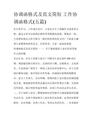 协调函格式及范文简短 工作协调函格式(五篇)
