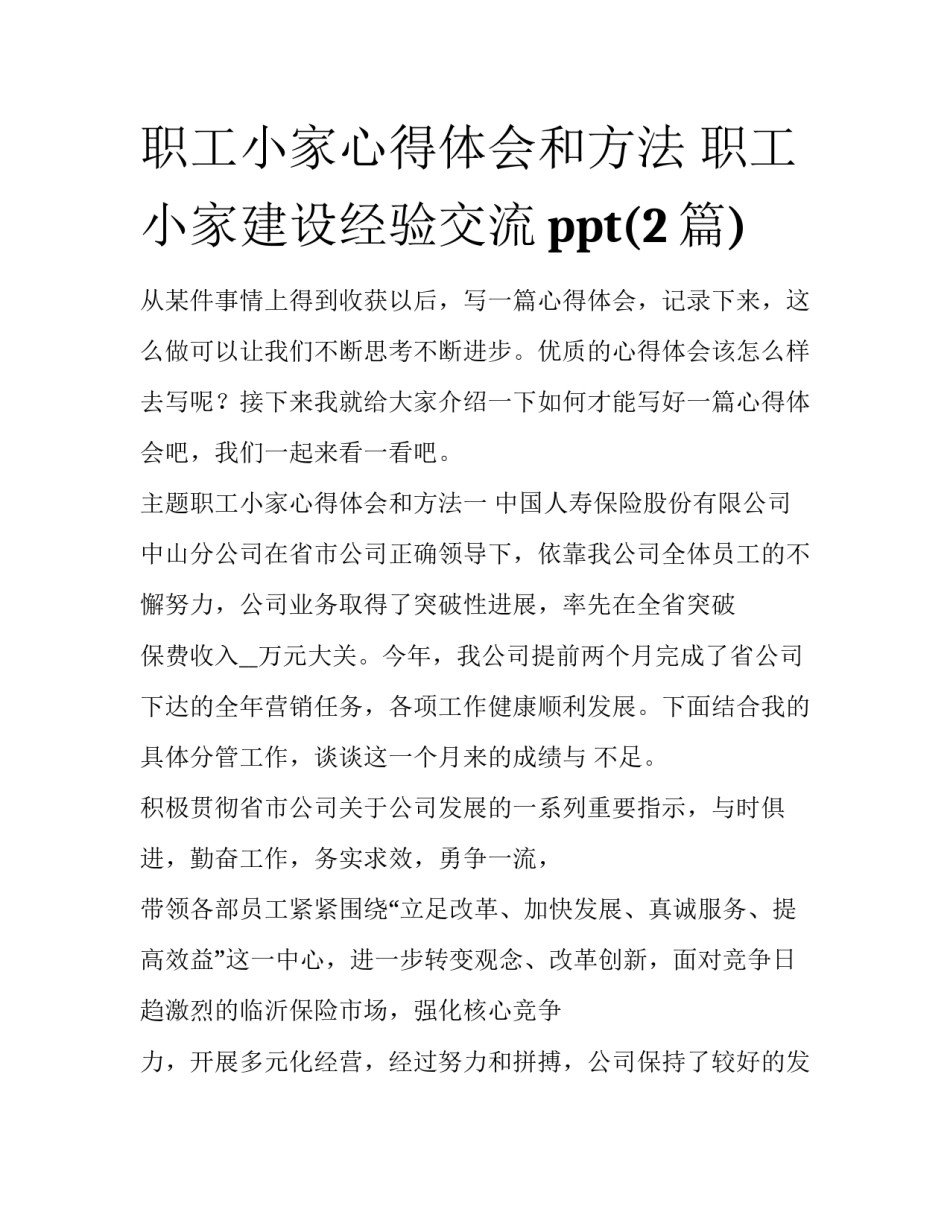 职工小家心得体会和方法 职工小家建设经验交流ppt(2篇)_第1页