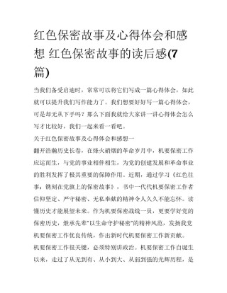 红色保密故事及心得体会和感想 红色保密故事的读后感(7篇)
